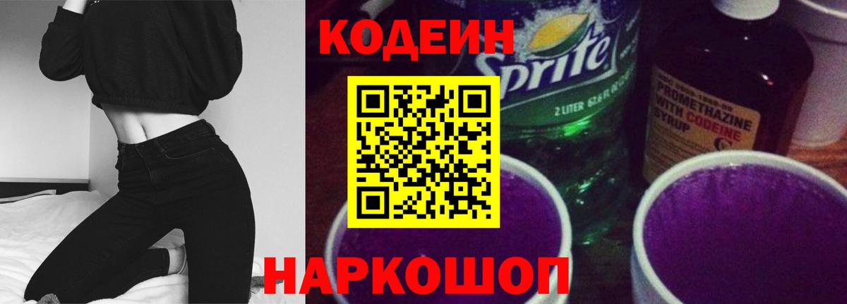 Кодеиновый сироп Lean Purple Drank  Кодеин Purple Drank  Вход с VPN  Ахтубинск 